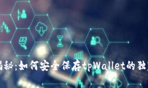 专家揭秘：如何安全保存tpWallet的独家秘诀