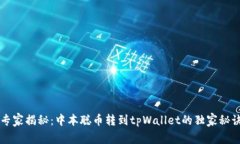 专家揭秘：中本聪币转到tpWallet的独家秘诀