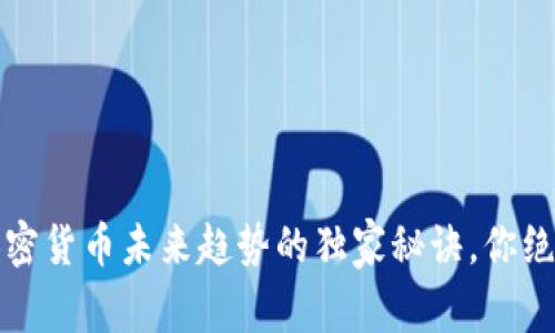 专家解析：加密货币未来趋势的独家秘诀，你绝对不能错过！