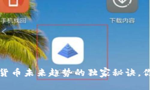 专家解析：加密货币未来趋势的独家秘诀，你绝对不能错过！