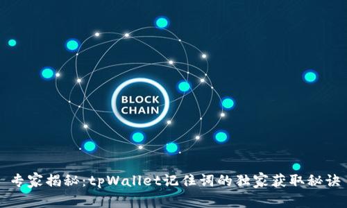 专家揭秘：tpWallet记住词的独家获取秘诀
