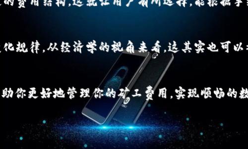    你不知道的tpWallet矿工费揭秘：专家教你省钱的独家秘诀  / 

 guanjianci  tpWallet, 矿工费, 区块链  /guanjianci 

什么是tpWallet？
在深入tpWallet的矿工费之前，让我们先来了解一下tpWallet是什么。tpWallet是一个针对区块链用户的数字钱包，允许用户安全存储和管理加密货币。它不仅支持主流的数字货币交易，还提供多种功能，比如易于使用的界面、快速的交易确认等。就像你用手机钱包支付一样方便，这种便捷性无疑吸引了大量用户。

什么是矿工费？
在加密货币的世界里，矿工费也许是你最常听到的名词之一。简单来说，矿工费是用户在发送交易时需要支付给矿工的费用。这笔费用不仅是对矿工的补偿，也是确保你的交易能够迅速被处理的重要因素。可以把它理解为你在路上行驶时遇到的过路费，只有交了费用，车辆才会顺利通过。

为什么矿工费会波动？
说真的，矿工费并不是一个固定的数字，它会受到多种因素的影响。例如，当网络拥堵时，更多的人同时发送交易，矿工会更倾向于处理那些支付更高矿工费的交易。就像在高峰期的打车一样，需求量大了，价格自然会水涨船高。

tpWallet中的矿工费是怎么产生的？
在tpWallet中，矿工费的产生是一个复杂但又有趣的过程。当你在钱包中发起交易时，系统会自动计算出所需的矿工费。这是通过算法来动态评估当前网络情况以及即将进行交易的复杂度。这就像是根据当时的车流量来选择最佳路线一样，一切都是为了确保你尽快完成交易。

如何选择合适的矿工费？
现在的问题来了，如何在tpWallet中选择合适的矿工费呢？其实，这里有一些巧妙的策略可以让你省下不少费用。
首先，你可以通过观察当前网络的拥堵情况来调整你的矿工费。如果网络很畅通，那么你可以相对降低你的费用；反之，则需要提高。你可以在tpWallet的交易界面直接看到当前的建议费率，这一点挺方便的。
其次，有时候你可以选择稍微延迟交易，等待网络拥堵减缓，这样就能以更低的费用完成交易。懂得灵活应变，真的能为你节省不少！

tpWallet中矿工费的支付方式
在tpWallet中支付矿工费其实是非常简单的。只需在交易过程中确认矿工费的设置，系统会自动从你的余额中扣除。不必担心繁琐的步骤，让你专心无忧地进行交易。

如何降低tpWallet的矿工费？
如果你想在tpWallet中进一步降低矿工费，有以下几个小秘诀： 
1. **选择适当的时间**：选择非高峰时段进行交易，比如晚上或周末。这时候用户较少，网络拥堵情况会显著减轻。
2. **使用低优先级交易**：一些交易可以选择低优先级，这样即使矿工费高，交易也能在一段时间后完成。
3. **定期查看费用情况**：定期关注矿工费的趋势，找到合适的介入时机。

矿工费在不同区块链中的差异
同样的交易在不同的区块链中，矿工费也是千差万别的。比如以太坊的矿工费在网络高峰期时可能会非常高，而比特币则拥有相对固定的费用结构。这就让用户有所选择，能根据手续费的高低来决定在何处进行交易。

理解区块链的矿工费机制
如果你想深入理解矿工费的本质，其实它不仅是一个经济问题，更是一个技术问题。区块链的设计本身就决定了矿工费用的存在及其变化规律。从经济学的视角来看，这其实也可以被视作市场供需的体现。

结束语
总体来说，tpWallet的矿工费虽然看似繁琐，但只要你懂得其中的奥秘，就能顺利实现高效、低成本的交易。希望以上的独家秘诀能够帮助你更好地管理你的矿工费用，实现顺畅的数字货币交易体验。记住，灵活应变是成功的关键，祝你在数字货币的旅程中一切顺利！

如果你还有其他关于tpWallet或者矿工费的问题，随时欢迎提问哦！我们一起探索更精彩的区块链世界。