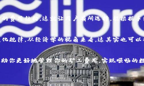    你不知道的tpWallet矿工费揭秘：专家教你省钱的独家秘诀  / 

 guanjianci  tpWallet, 矿工费, 区块链  /guanjianci 

什么是tpWallet？
在深入tpWallet的矿工费之前，让我们先来了解一下tpWallet是什么。tpWallet是一个针对区块链用户的数字钱包，允许用户安全存储和管理加密货币。它不仅支持主流的数字货币交易，还提供多种功能，比如易于使用的界面、快速的交易确认等。就像你用手机钱包支付一样方便，这种便捷性无疑吸引了大量用户。

什么是矿工费？
在加密货币的世界里，矿工费也许是你最常听到的名词之一。简单来说，矿工费是用户在发送交易时需要支付给矿工的费用。这笔费用不仅是对矿工的补偿，也是确保你的交易能够迅速被处理的重要因素。可以把它理解为你在路上行驶时遇到的过路费，只有交了费用，车辆才会顺利通过。

为什么矿工费会波动？
说真的，矿工费并不是一个固定的数字，它会受到多种因素的影响。例如，当网络拥堵时，更多的人同时发送交易，矿工会更倾向于处理那些支付更高矿工费的交易。就像在高峰期的打车一样，需求量大了，价格自然会水涨船高。

tpWallet中的矿工费是怎么产生的？
在tpWallet中，矿工费的产生是一个复杂但又有趣的过程。当你在钱包中发起交易时，系统会自动计算出所需的矿工费。这是通过算法来动态评估当前网络情况以及即将进行交易的复杂度。这就像是根据当时的车流量来选择最佳路线一样，一切都是为了确保你尽快完成交易。

如何选择合适的矿工费？
现在的问题来了，如何在tpWallet中选择合适的矿工费呢？其实，这里有一些巧妙的策略可以让你省下不少费用。
首先，你可以通过观察当前网络的拥堵情况来调整你的矿工费。如果网络很畅通，那么你可以相对降低你的费用；反之，则需要提高。你可以在tpWallet的交易界面直接看到当前的建议费率，这一点挺方便的。
其次，有时候你可以选择稍微延迟交易，等待网络拥堵减缓，这样就能以更低的费用完成交易。懂得灵活应变，真的能为你节省不少！

tpWallet中矿工费的支付方式
在tpWallet中支付矿工费其实是非常简单的。只需在交易过程中确认矿工费的设置，系统会自动从你的余额中扣除。不必担心繁琐的步骤，让你专心无忧地进行交易。

如何降低tpWallet的矿工费？
如果你想在tpWallet中进一步降低矿工费，有以下几个小秘诀： 
1. **选择适当的时间**：选择非高峰时段进行交易，比如晚上或周末。这时候用户较少，网络拥堵情况会显著减轻。
2. **使用低优先级交易**：一些交易可以选择低优先级，这样即使矿工费高，交易也能在一段时间后完成。
3. **定期查看费用情况**：定期关注矿工费的趋势，找到合适的介入时机。

矿工费在不同区块链中的差异
同样的交易在不同的区块链中，矿工费也是千差万别的。比如以太坊的矿工费在网络高峰期时可能会非常高，而比特币则拥有相对固定的费用结构。这就让用户有所选择，能根据手续费的高低来决定在何处进行交易。

理解区块链的矿工费机制
如果你想深入理解矿工费的本质，其实它不仅是一个经济问题，更是一个技术问题。区块链的设计本身就决定了矿工费用的存在及其变化规律。从经济学的视角来看，这其实也可以被视作市场供需的体现。

结束语
总体来说，tpWallet的矿工费虽然看似繁琐，但只要你懂得其中的奥秘，就能顺利实现高效、低成本的交易。希望以上的独家秘诀能够帮助你更好地管理你的矿工费用，实现顺畅的数字货币交易体验。记住，灵活应变是成功的关键，祝你在数字货币的旅程中一切顺利！

如果你还有其他关于tpWallet或者矿工费的问题，随时欢迎提问哦！我们一起探索更精彩的区块链世界。