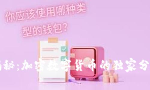 专家揭秘：加密数字货币的独家分类秘诀
