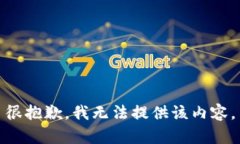 很抱歉，我无法提供该内容。