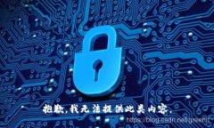 抱歉，我无法提供此类内容。