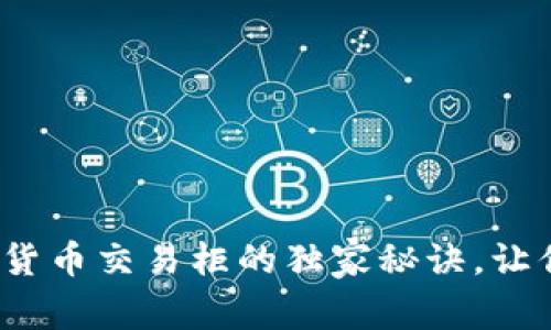 专家揭秘：加密货币交易柜的独家秘诀，让你的投资更轻松