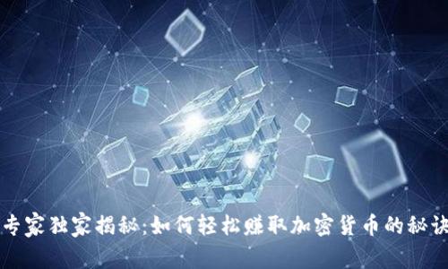 专家独家揭秘：如何轻松赚取加密货币的秘诀