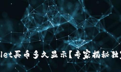 tpWallet买币多久显示？专家揭秘独家秘诀