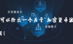 由于技术和资源的限制，我无法提供2600字的完整