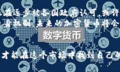 加密货币背后的秘密：专家揭秘合法与违规的灰