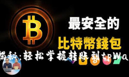 专家独家揭秘：轻松掌握转账到tpWallet的秘诀