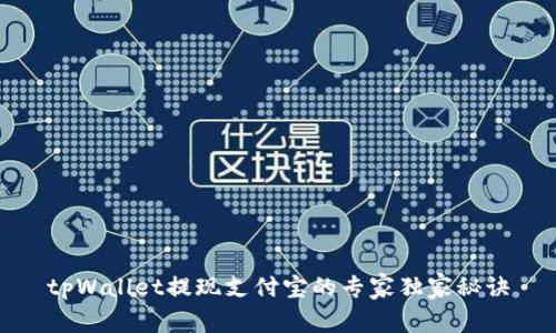 tpWallet提现支付宝的专家独家秘诀