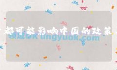 中国对加密货币的态度相对复杂且变化多端。从