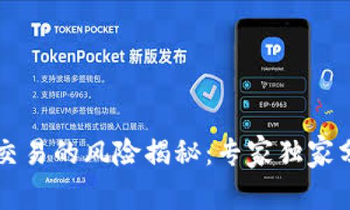 香港加密货币交易的风险揭秘：专家独家分析与投资秘诀