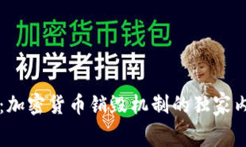 专家揭秘：加密货币销毁机制的独家内幕与秘诀