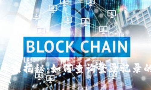 tpWallet专家揭秘：如何查询登录记录的独家秘诀