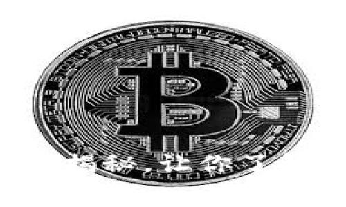 日本支持的加密货币：专家揭秘，让你了解最新独家内幕和投资秘诀