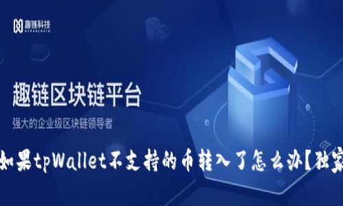 专家揭秘：如果tpWallet不支持的币转入了怎么办？独家解决秘诀！