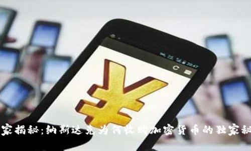 专家揭秘：纳斯达克为何收购加密货币的独家秘诀