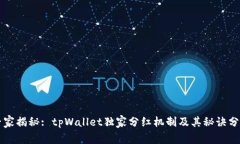 专家揭秘: tpWallet独家分红机制及其秘诀分析