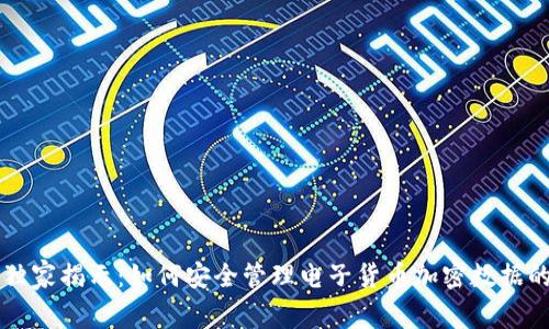 专家独家揭示：如何安全管理电子货币加密数据的秘诀