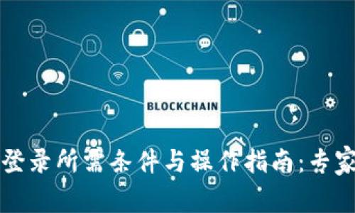 tpWallet登录所需条件与操作指南：专家独家揭秘
