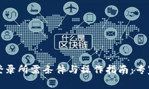 tpWallet登录所需条件与操作指南：专家独家揭秘
