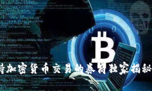 2023年最新：支持加密货币交易的券商独家揭秘，专家分析全攻略