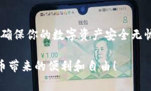 揭秘钱包助记词：每个钱包的助记词都不同的独家秘诀/
GUANJIANGCI钱包, 助记词, 数字货币/GUANJIANGCI

什么是助记词？
在深入这个话题之前，我们先来简单了解一下助记词这个概念。你可能听说过助记词，尤其是在数字货币领域。助记词是一组随机生成的单词，通常由12个、15个、18个、21个或24个单词组成。它们是你钱包的“钥匙”，用来恢复和访问你的数字资产。简单来说，助记词就像你打开钱包的密码，如果有人拥有了你的助记词，他们就能访问你的资产，听起来吓人吧？

助记词是如何生成的？
说真的，这背后其实有一套复杂的数学算法。大多数数字货币钱包使用BIP39标准来生成助记词。这种标准确保每个钱包的助记词都是唯一的，并且具有很强的安全性。它们是通过将原始的私钥转化为可读的单词形式，目的是为了方便用户记忆和输入。想象一下，如果你的私钥是一串复杂的数字字母组合，难免让人头痛，而助记词则将其转化为更易于理解和操作的形式。

每个钱包的助记词都是不一样的吗？
你问得很好，答案是肯定的：每个钱包的助记词都是不一样的。这是保护用户资产安全最基本、最重要的手段之一。不管你使用的是哪种数字货币钱包，比如说以太坊钱包、比特币钱包或其他类型的钱包，它们生成的助记词都是独一无二的，且不会重复。这使得你的数字资产在技术层面上有了保障，不容易被恶意攻击者获取。

为什么每个钱包的助记词都不同？
从技术角度来看，助记词的不同是基于随机性的原则。正是这种随机性使得每个钱包不仅拥有自己独特的助记词，而且也让黑客很难根据某个钱包的助记词去攻击其他钱包。想象一下，如果每个人的钱包都用相同的助记词，那不就相当于把你所有的钱都放在一个大盒子里，随便一个人都能打开。太不安全了，对吧？

助记词的保管方法
现在你明白了每个钱包的助记词都是不一样的，那么如何安全地保管它们呢？
首先，切记不要把你的助记词分享到网上或者纸面上留存。虽然方便，但随时都有可能造成信息泄露。其次，建议将助记词备份在多个安全的地方，比如一个保险柜里或是一个专用的备份设备。这样，即使一个地方丢失了，也还有其他的备份。

助记词的重要性
助记词的重要性不言而喻。它不仅仅是数字资产访问的钥匙，更是保护你财产安全的防线。如果你不小心丢失了助记词，那么你的资产就可能不再可赎回。听到这里，是不是有点心慌？但别担心，遵循正确的保管方法可以有效防止这类事情发生。

助记词的常见误区
对于很多新手用户来说，助记词的概念有挺多人搞不清楚。一个常见的误区是认为助记词可以通过数字货币平台或钱包恢复。这是个大错误！助记词产生于你创建钱包的那一刻，平台和钱包都不会再存储你的助记词。如果比特币交易平台或钱包关闭，你可能将失去所有的资产。所以，保持安全备份和确保你的助记词永不泄露至关重要。

总结
总而言之，钱包的助记词是数字货币安全的基石。每个钱包的助记词都有所不同，这不仅保证了你的资产安全，也证明了区块链技术的安全性。记住，妥善保管你的助记词，以确保你的数字资产安全无忧。希望你能充分理解这个独家秘诀，在这个数字货币日益盛行的时代保护好自己的财富!

到这里为止，关于助记词的内容就差不多了，如果你对这个话题还有其他问题，或者说想更深入地了解哪个方面，随时可以问我。懂得安全管理钱包，才能更好地享受数字货币带来的便利和自由！