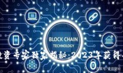 德国加密货币投资专家独家揭秘：2023年获得丰厚