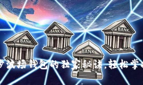 专家揭秘：TP同步波场钱包的独家秘诀，轻松掌握数字资产管理！