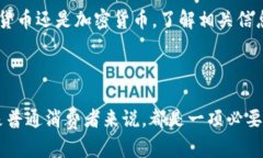 数字货币和加密货币是两个相关但有所不同的概