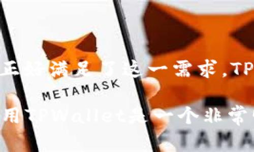 TPWallet 是一种去中心化钱包，旨在提供用户安全、私密的数字资产存储和管理方式。去中心化钱包的定义在于，它不依赖于一个中央机构来存储用户的资金和信息，而是赋予用户对自己资产的完全控制权。

什么是去中心化钱包？
去中心化钱包，顾名思义，是一种不依赖于第三方服务来管理用户资金的钱包。用户的私钥和资产信息完全由用户自己掌控。这种设计使得用户可以更安心地管理他们的数字货币，因为一旦他们拥有私钥，就无需担心任何中心化平台出现问题（比如被黑客攻击或无法取款等风险）的问题。

TPWallet的优势
TPWallet 作为去中心化钱包，具有多项优势，包括：
ul
    listrong用户隐私保护：/strongTPWallet 不会收集用户的个人信息，所有交易都在用户和区块链之间直接进行，从而保护用户的隐私。/li
    listrong安全性高：/strong由于私钥存储在用户设备上，只有用户能够访问其数字资产，大大降低了被盗和丢失的风险。/li
    listrong易于使用：/strongTPWallet 提供友好的用户界面，帮助用户轻松管理其数字资产和进行交易。/li
    listrong多链支持：/strongTPWallet 支持多种区块链，用户可以在同一平台上管理不同的数字资产。/li
/ul

如何使用TPWallet?
如果你是第一次接触 TPWallet，可以按照以下步骤开始使用：
ol
    listrong下载 TPWallet：/strong访问官方网站，选择适合你设备的版本进行下载。/li
    listrong创建钱包：/strong按照软件的指引，创建一个新钱包，记得保存好生成的助记词和私钥。/li
    listrong充值和发送资产：/strong你可以通过其他钱包或交易所转入数字资产，也可以将资产发送到其他地址。/li
    listrong管理资产：/strong在TPWallet中，你可以实时查看资产状况，进行交换和转账。/li
/ol

去中心化钱包的未来
随着区块链技术的不断发展，去中心化钱包的角色将愈加重要。数字资产的拥有者希望能够自由、安全地进行交易，而去中心化钱包正好满足了这一需求。TPWallet 作为这一趋势中的一员，永远致力于保护用户的权益，并提供更好的服务。

总结来说，TPWallet 确实属于去中心化钱包，它以用户为中心，注重安全性和隐私保护。对于关注数字资产安全的用户来说，选择使用TPWallet是一个非常明智的决定。