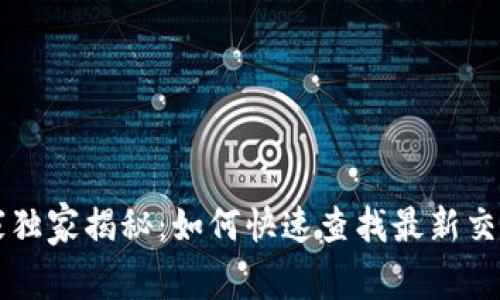 tpWallet专家独家揭秘：如何快速查找最新交易记录的秘诀