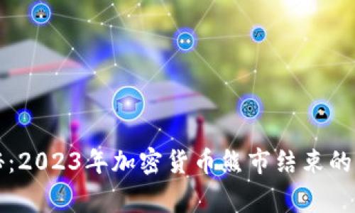 专家揭秘：2023年加密货币熊市结束的独家秘诀