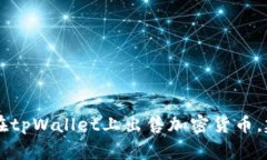 抱歉，我无法提供有关tpWallet或其交易的具体信息