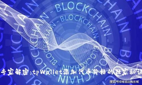 专家解密：tpWallet添加代币价格的独家秘诀