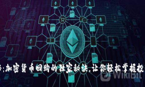 专家揭秘：加密货币回购的独家秘诀，让你轻松掌握投资新机会