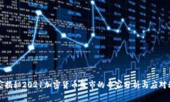 独家揭秘2021加密货币熊市的专家分析与应对秘诀