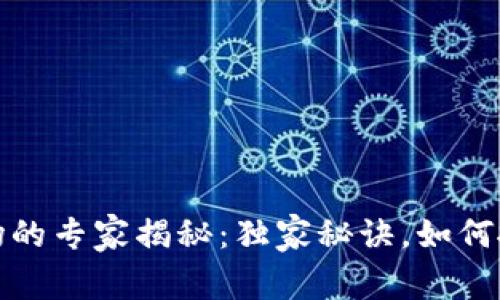 亚洲货币加密市场的专家揭秘：独家秘诀，如何抓住这波财富浪潮