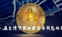 专家揭秘：在台湾下载加密货币钱包的独家秘诀