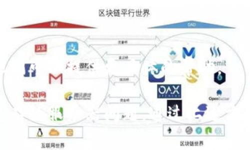 如果你在尝试连接 tpWallet（通常是指与加密货币钱包相关的服务或应用时）时遇到问题，可能会有多种原因。以下是一些常见的解决方案，帮助你排查并解决链接不上 tpWallet 的问题：

1. 检查网络连接
首先，确保你的设备连接到互联网。想想，如果网络信号差，或者你正在使用公共Wi-Fi，可能会导致连接不稳定。你可以试着切换到数据流量或者其他更稳定的网络。

2. 更新 tpWallet 应用
有时候，老版本的应用可能会有兼容性问题。去应用商店查看是否有可用的更新。如果有的话，赶紧更新到最新版本。

3. 清除缓存和数据
在设置中找到 tpWallet 应用，尝试清除缓存和数据。这可以帮助你清理一些因存储过多临时文件而导致的错误。

4. 检查服务器状态
如果你在特定时段链接不上，可能是服务器本身的问题。去官方社交媒体账号或相关论坛查看一下，或许其他用户也在遇到类似的问题。

5. 再次确认登录信息
检查你输入的任何登录信息，包括邮箱、密码等。可能是因为拼写错误或是输入错误，导致无法登录。

6. 使用调试工具
有一些工具可以帮助你检测网络连接问题，比如 Ping 命令或其他网络工具。如果你对技术有些了解，可以试试。

7. 考虑重装应用
如果上述方法都不奏效，可以尝试卸载 tpWallet，然后重新安装。这种方法可以解决很多由于安装错误引起的问题。

8. 发送支持请求
如果以上方法依然无法解决问题，最后的办法是联系 tpWallet 的客服支持。他们可以提供更具体的帮助。

总的来说，链接不上 tpWallet 可能由多种因素造成，从简单的网络问题到更复杂的服务器问题。通过上述方法逐一排查，希望你能找到解决方案，顺利连接上你的钱包！