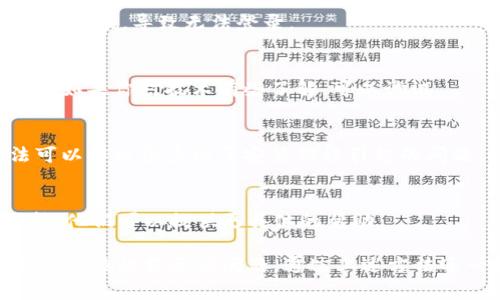如果你在尝试连接 tpWallet（通常是指与加密货币钱包相关的服务或应用时）时遇到问题，可能会有多种原因。以下是一些常见的解决方案，帮助你排查并解决链接不上 tpWallet 的问题：

1. 检查网络连接
首先，确保你的设备连接到互联网。想想，如果网络信号差，或者你正在使用公共Wi-Fi，可能会导致连接不稳定。你可以试着切换到数据流量或者其他更稳定的网络。

2. 更新 tpWallet 应用
有时候，老版本的应用可能会有兼容性问题。去应用商店查看是否有可用的更新。如果有的话，赶紧更新到最新版本。

3. 清除缓存和数据
在设置中找到 tpWallet 应用，尝试清除缓存和数据。这可以帮助你清理一些因存储过多临时文件而导致的错误。

4. 检查服务器状态
如果你在特定时段链接不上，可能是服务器本身的问题。去官方社交媒体账号或相关论坛查看一下，或许其他用户也在遇到类似的问题。

5. 再次确认登录信息
检查你输入的任何登录信息，包括邮箱、密码等。可能是因为拼写错误或是输入错误，导致无法登录。

6. 使用调试工具
有一些工具可以帮助你检测网络连接问题，比如 Ping 命令或其他网络工具。如果你对技术有些了解，可以试试。

7. 考虑重装应用
如果上述方法都不奏效，可以尝试卸载 tpWallet，然后重新安装。这种方法可以解决很多由于安装错误引起的问题。

8. 发送支持请求
如果以上方法依然无法解决问题，最后的办法是联系 tpWallet 的客服支持。他们可以提供更具体的帮助。

总的来说，链接不上 tpWallet 可能由多种因素造成，从简单的网络问题到更复杂的服务器问题。通过上述方法逐一排查，希望你能找到解决方案，顺利连接上你的钱包！