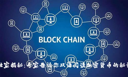 独家揭秘：专家告诉你双语阅读加密货币的秘诀