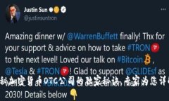 揭秘加密货币OTC公司的独家秘诀，专家为您详解