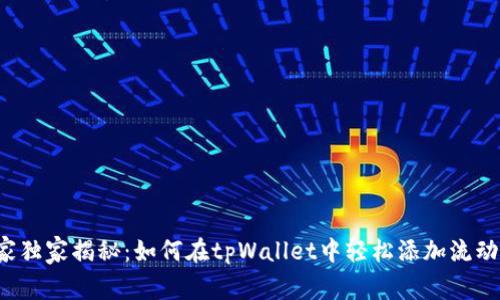 专家独家揭秘：如何在tpWallet中轻松添加流动性？