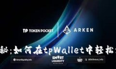 专家独家揭秘：如何在tpWallet中轻松添加流动性？