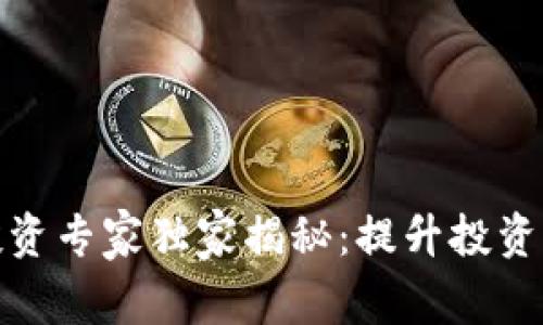 加密货币投资专家独家揭秘：提升投资收益的秘诀