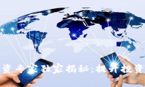 加密货币投资专家独家揭秘：提升投资收益的秘诀